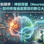 2026 健康新顯學：神經保健（Neurowellness）崛起，如何修復過度開發的數位大腦？