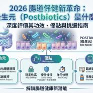 2026 腸道保健新革命：後生元（Postbiotics）是什麼？深度評價其功效、優點與挑選指南