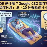 NSDR 是什麼？Google CEO 都在用的「非睡眠深度休息」法，20 分鐘抵過 4 小時睡眠？