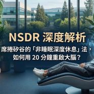 NSDR 非睡眠深度休息