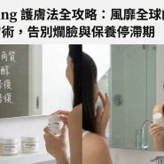 Skin Cycling 護膚循環