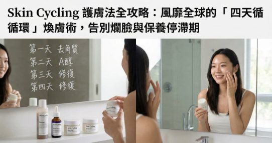 Skin Cycling 護膚循環
