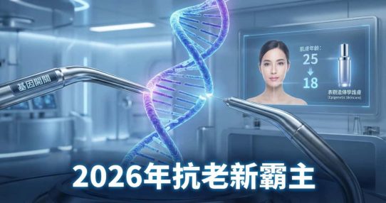 表觀遺傳學護膚