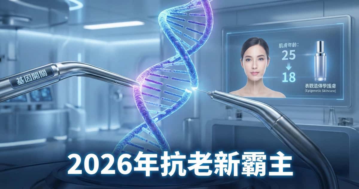 表觀遺傳學護膚