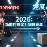 功能性爆發力訓練