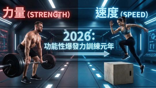 功能性爆發力訓練