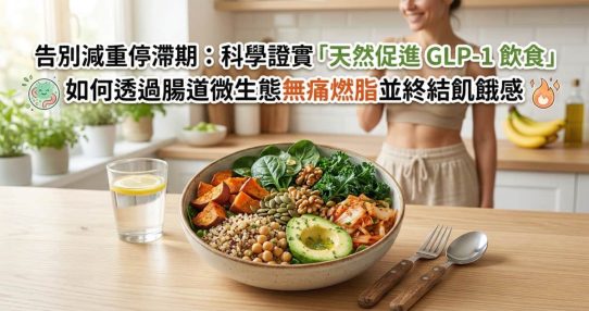 天然 GLP-1 飲食