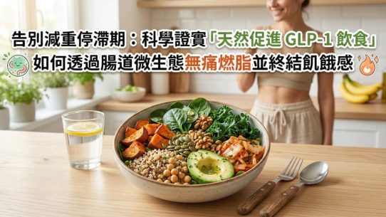 天然 GLP-1 飲食