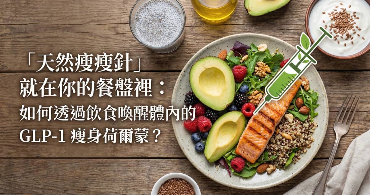 GLP-1 飲食