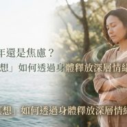 冥想多年還是焦慮？「體感冥想」如何透過身體釋放深層情緒與創傷