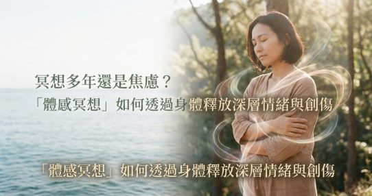 冥想多年還是焦慮？「體感冥想」如何透過身體釋放深層情緒與創傷