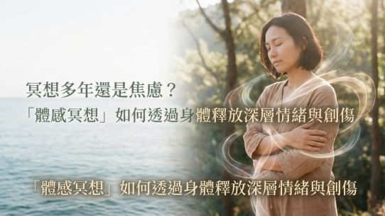 冥想多年還是焦慮？「體感冥想」如何透過身體釋放深層情緒與創傷