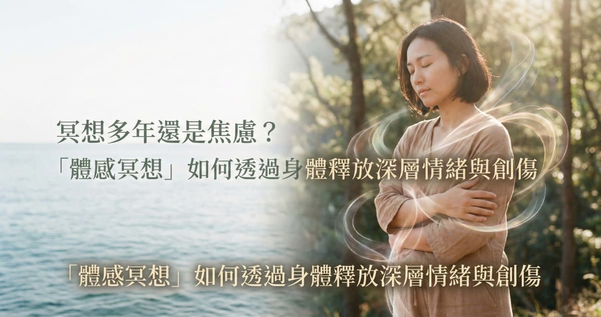 冥想多年還是焦慮？「體感冥想」如何透過身體釋放深層情緒與創傷