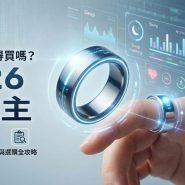 智能戒指值得買嗎？2026 穿戴裝置新霸主：功能優缺點、睡眠偵測與選購全攻略