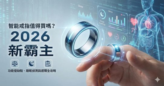 智能戒指值得買嗎？2026 穿戴裝置新霸主：功能優缺點、睡眠偵測與選購全攻略