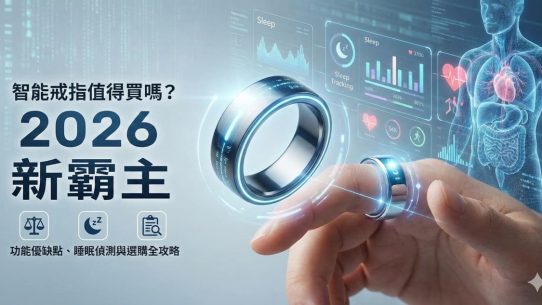 智能戒指值得買嗎？2026 穿戴裝置新霸主：功能優缺點、睡眠偵測與選購全攻略