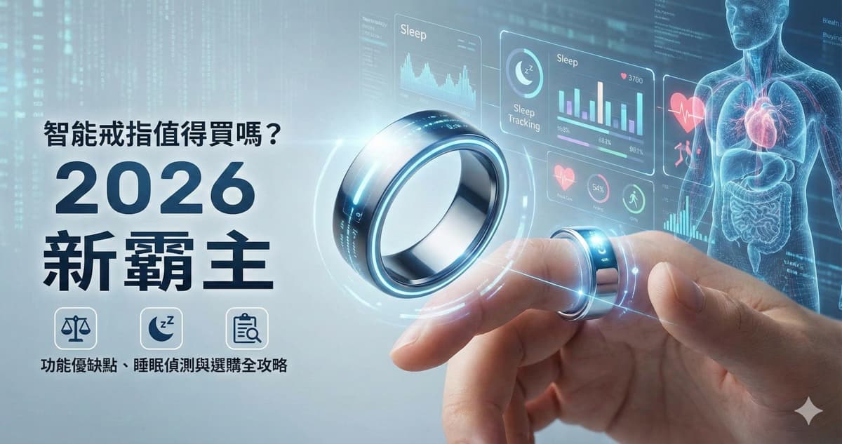 智能戒指值得買嗎？2026 穿戴裝置新霸主：功能優缺點、睡眠偵測與選購全攻略