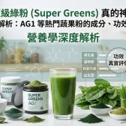 超級綠粉 (Super Greens) 真的神？營養學深度解析：AG1 等熱門蔬果粉的成分、功效與真實評價