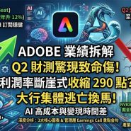 Adobe 財報分析