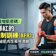 血流限制訓練 (BFR)