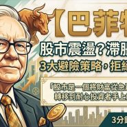 巴菲特 Buffett Us Stock Volatility Stagflation 2026