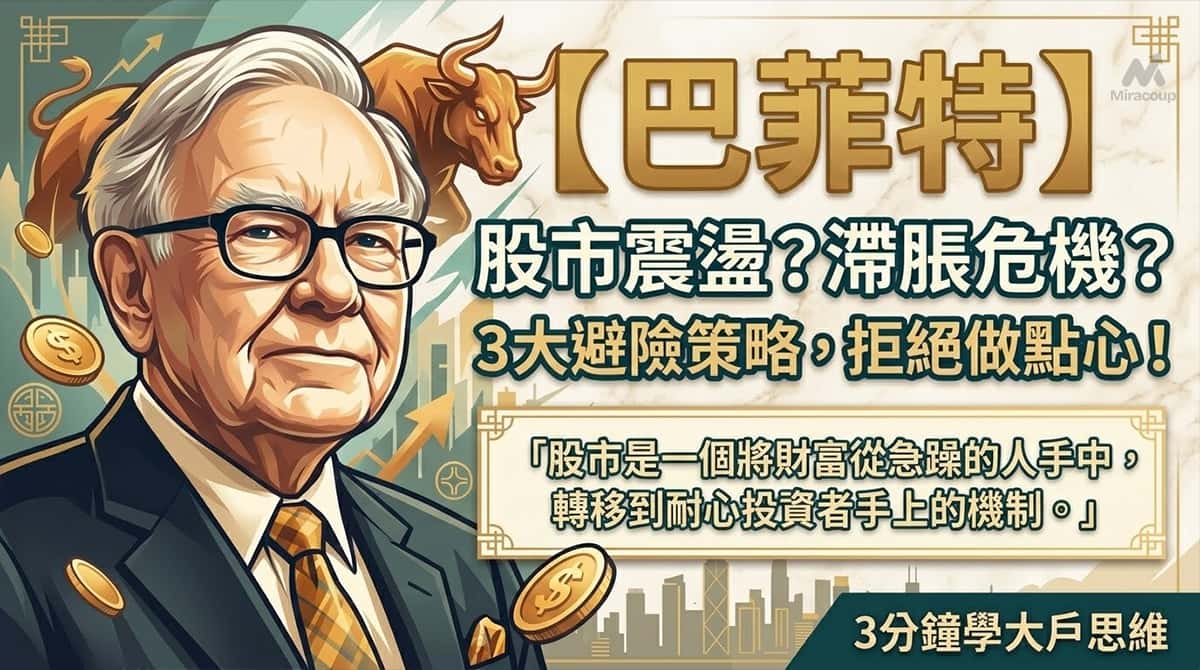 巴菲特 Buffett Us Stock Volatility Stagflation 2026