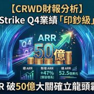 CRWD Q4 2026 財報分析