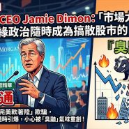 摩根大通 CEO Jamie Dimon