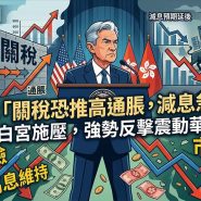 鮑威爾指關稅恐推高通脹，減息急唔黎