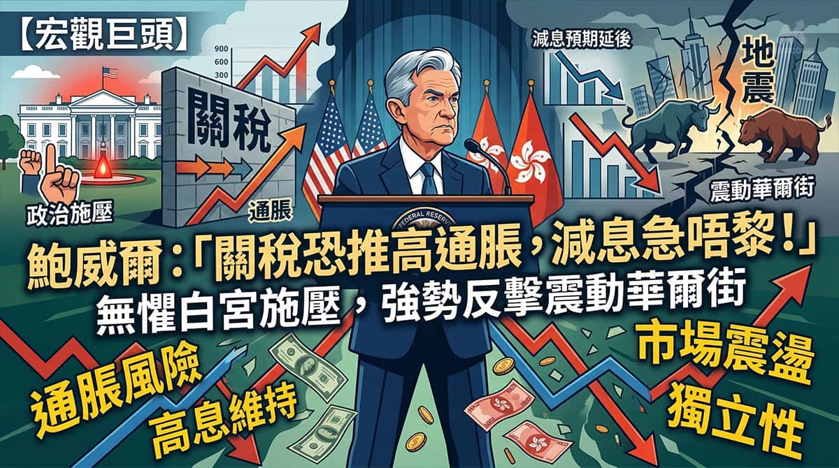 鮑威爾指關稅恐推高通脹，減息急唔黎