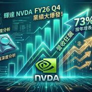 NVDA FY26 Q4 業績