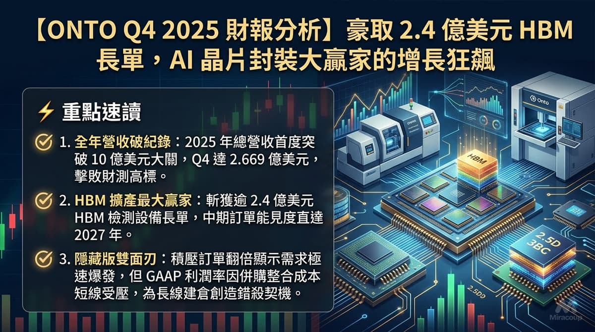ONTO Q4 2025 財報分析 Onto Q4 2025 Earnings Analysis