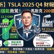 TSLA 2025 Q4 財報