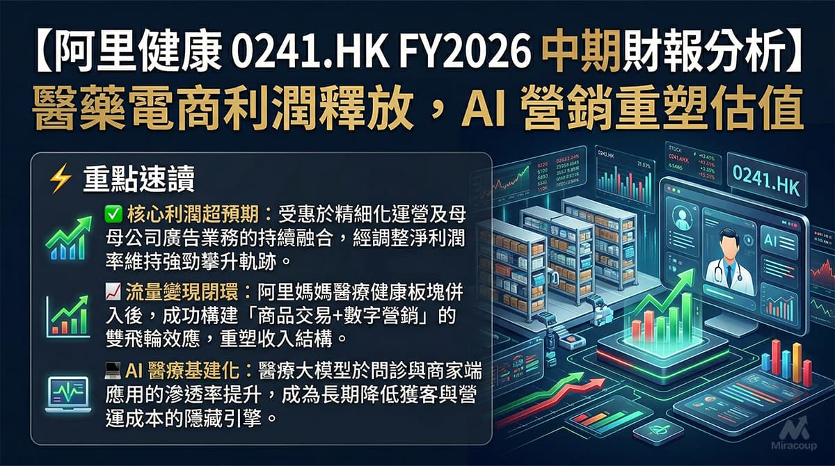 阿里健康 0241.HK FY2026 中期財報