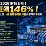 CLS Q1 2026 財報分析