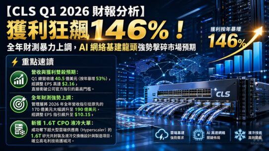 CLS Q1 2026 財報分析