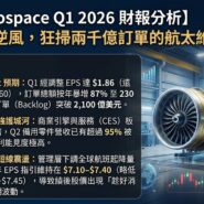 GE Aerospace Q1 2026 財報分析