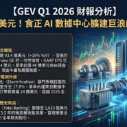 GEV Q1 2026 財報分析
