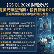 GS Q1 2026 財報分析