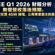 NEE Q1 2026 財報分析