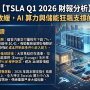TSLA Q1 2026 財報分析