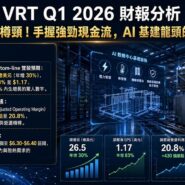 VRT Q1 2026 財報分析