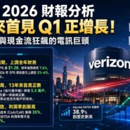 VZ Q1 2026 財報分析