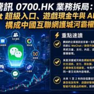 騰訊 0700.HK 業務拆局