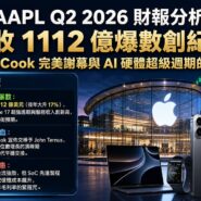 AAPL Q2 2026 財報分析