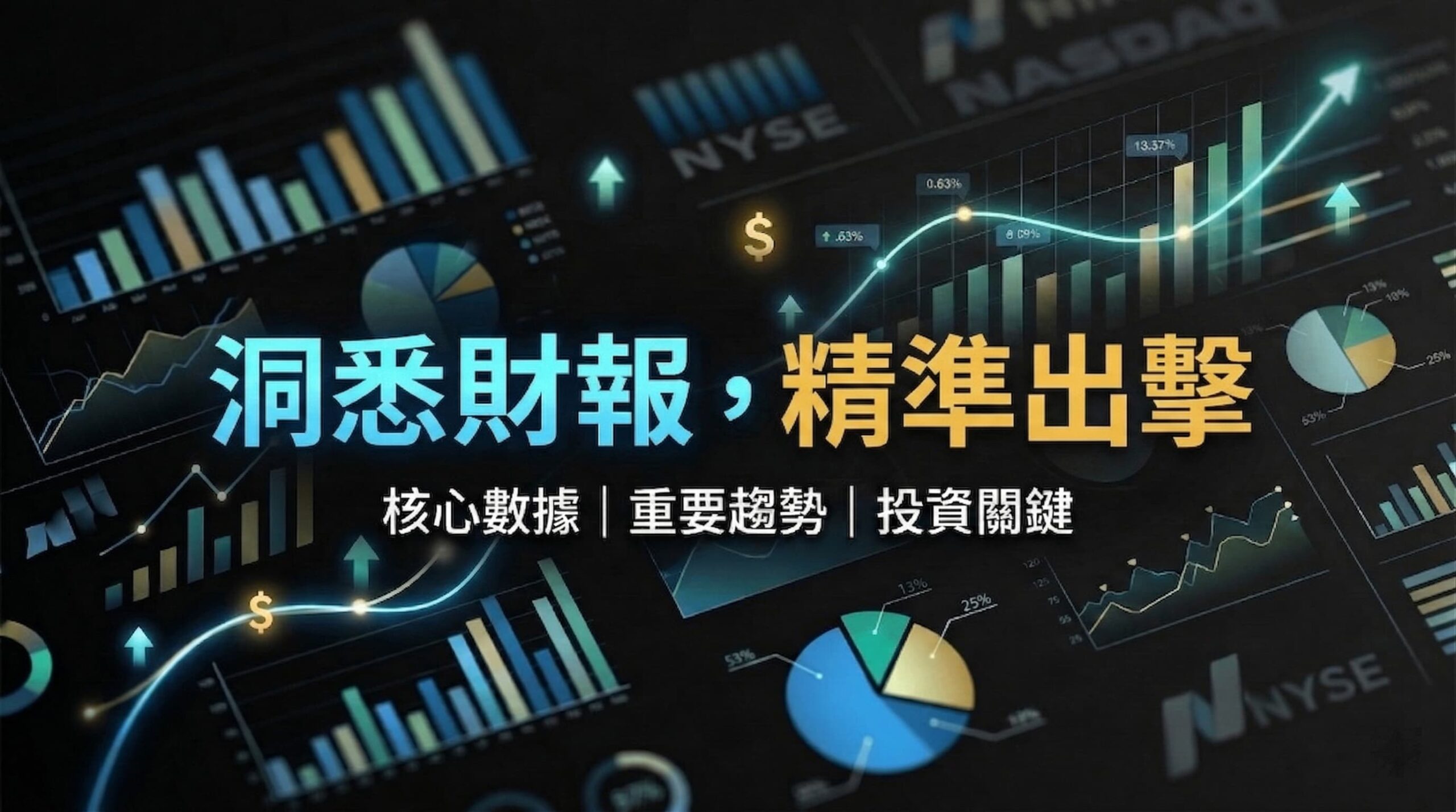 Miracoup 洞悉財報，精準出擊