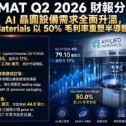 AMAT Q2 2026 財報分析