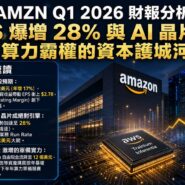 AMZN Q1 2026 財報分析