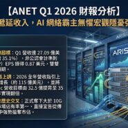 ANET Q1 2026 財報分析