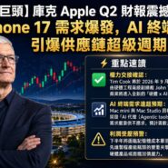 庫克 Apple Q2 財報震撼交棒